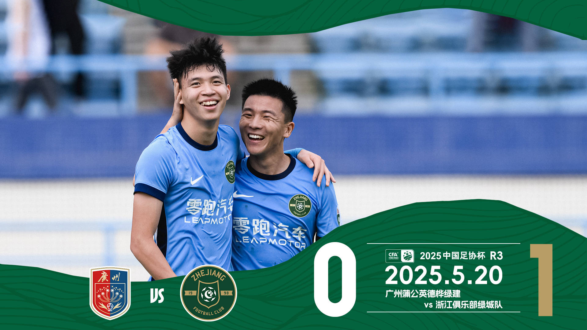 关于足协杯-王上源钟义浩相互传射河南3-2逆转浙江的信息
