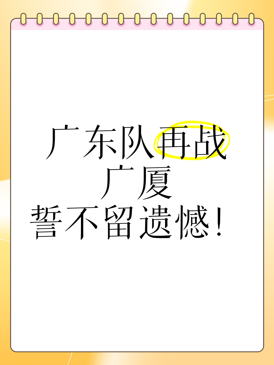包含广东宏远队力争夺冠，壮志凌云再战球场的词条