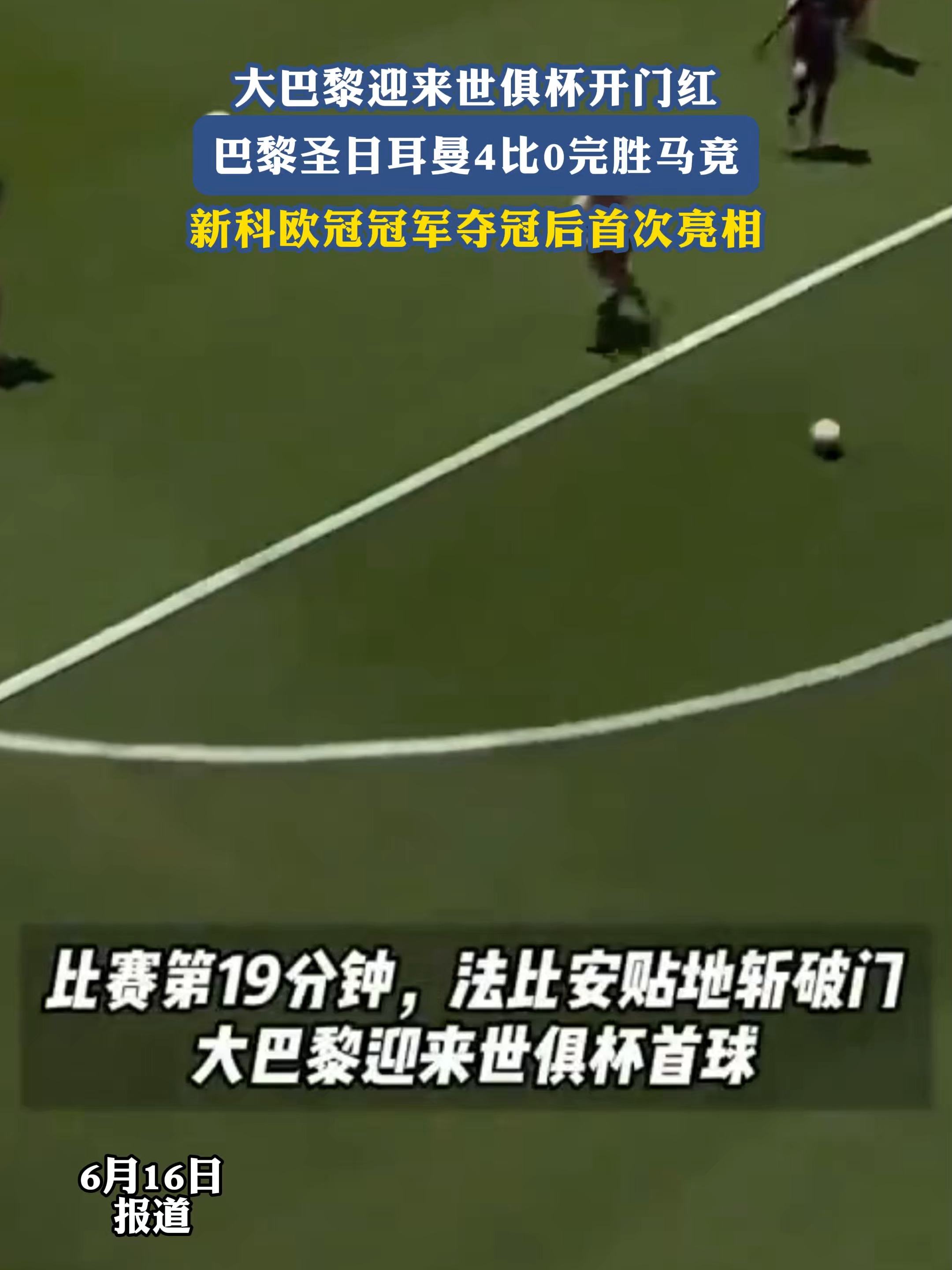 关于世俱杯：欧冠冠军巴黎圣日耳曼队首次被攻破，半场0-1落后巴的信息