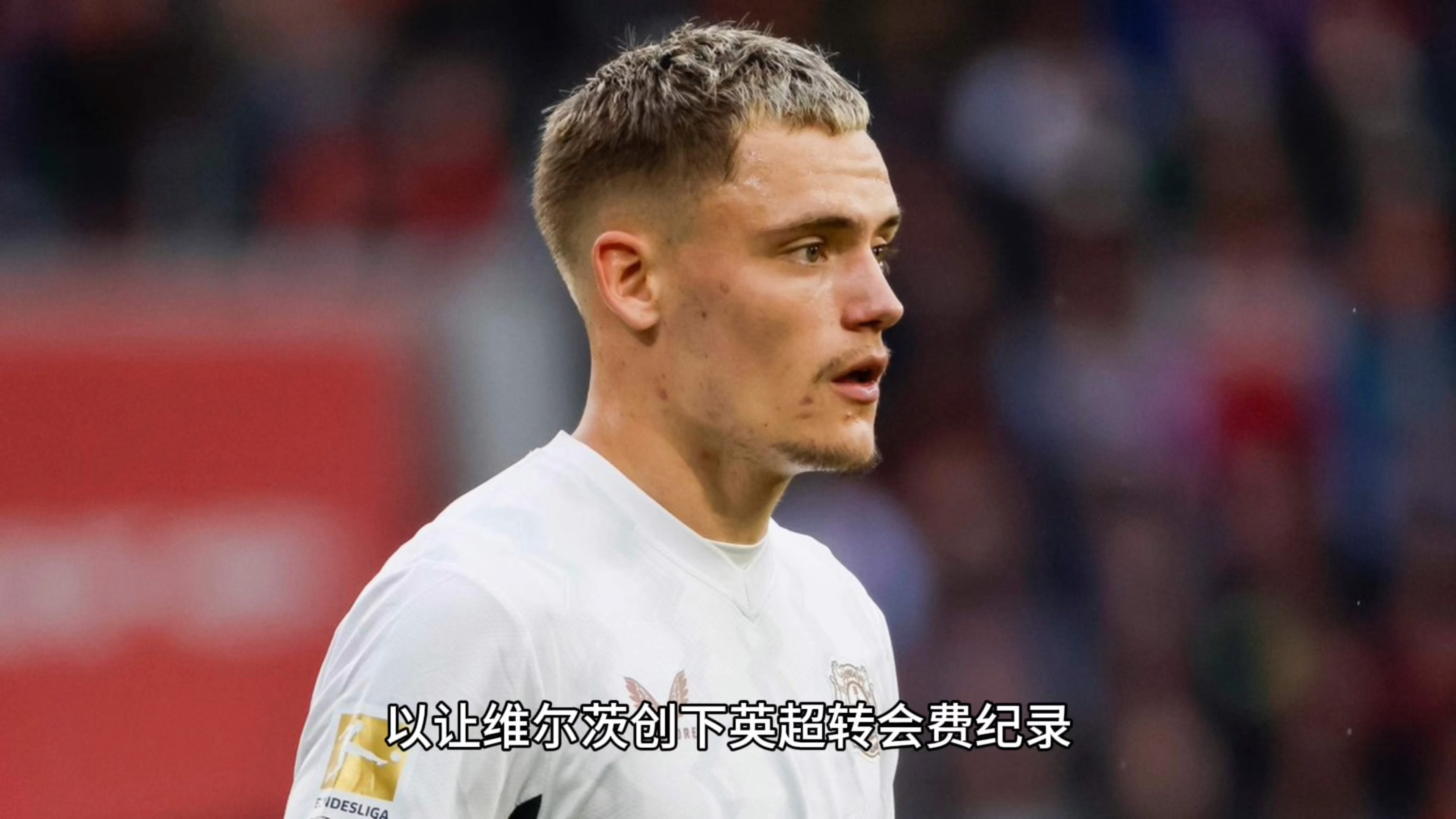 天价转会利物浦，22岁的维尔茨能成为斯洛特想象中的“指