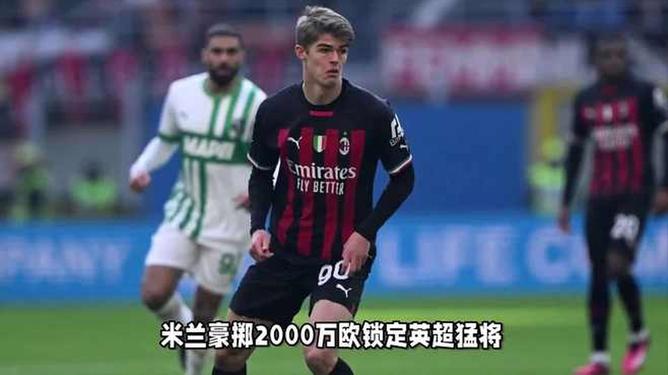 HEREWEGO！米兰购布莱顿左后卫今夏第四签即将达成的简单介绍