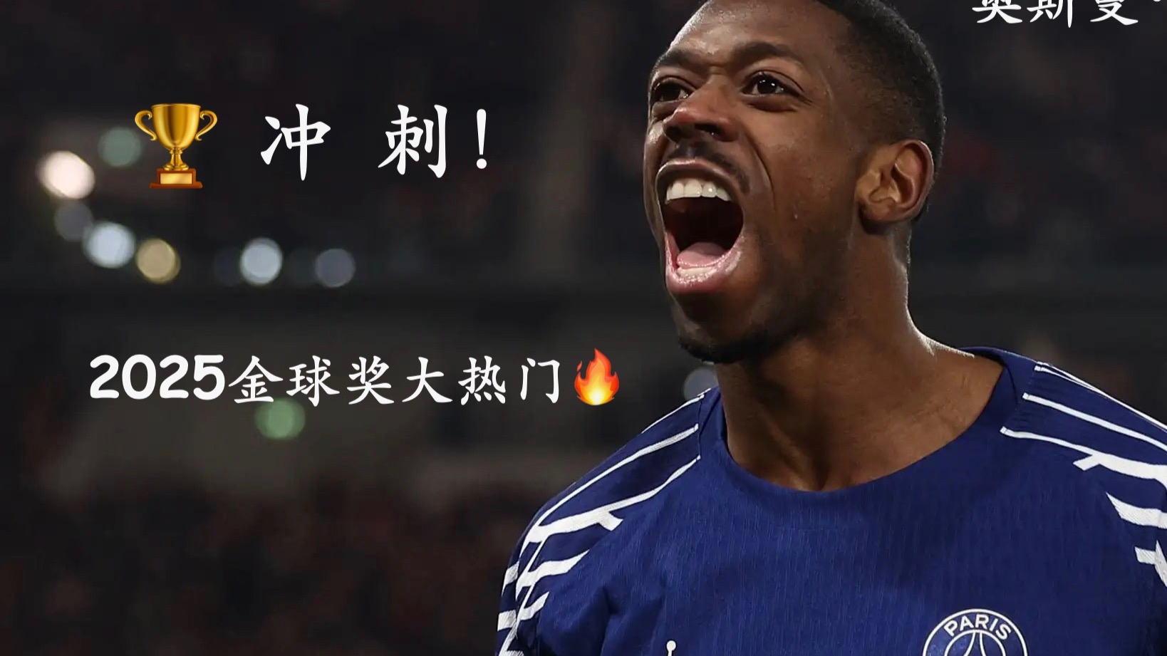 今年金球奖登贝莱，明年可能帕尔默，姆巴佩？还得等！