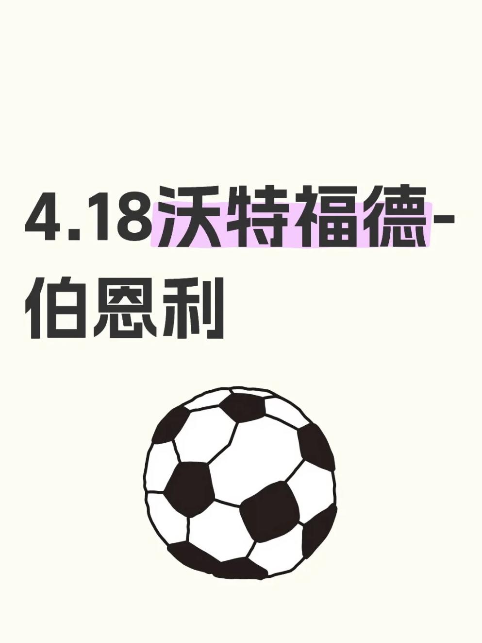 包含沃特福德主场大胜，保级希望重燃的词条